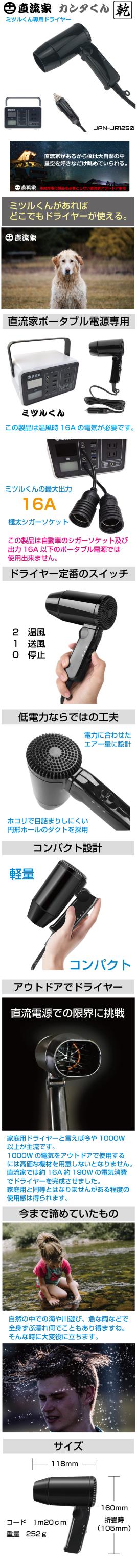 ドライヤー 直流家 ミツルくん専用ドライヤー カンタくん 温風 整髪 乾燥 靴 衣類 海 海水浴 車中泊 コンパクト ポータブル JPN-JR1250