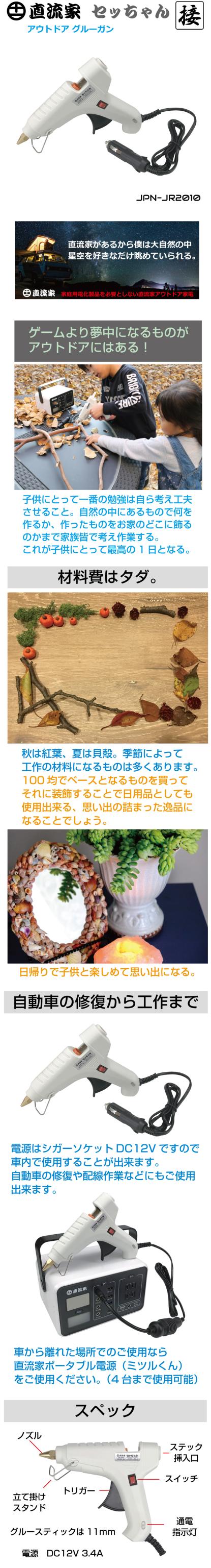 グルーガン 手芸 工作 子供 グルー ボンド スティック DC12V 車載 車 高温 ポータブルグルーガン 直流家 アウトドアグルーガン セッちゃん JPN-JR2010