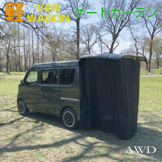 リアゲートカーテンAWDアトレー awd-kvwrgct_n.jpg