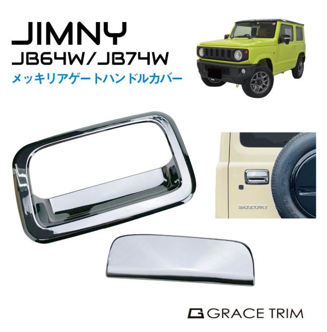 ジムニー JIMNY JB64 JB74 リアドアハンドルカバー 3点專用出品 ジムニー JB64 ジムニーシエラ JB74 メッキリアゲートハンドルカバー