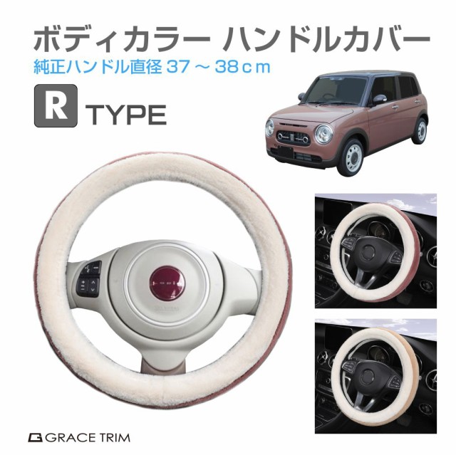 ハンドルカバー 軽自動車 ミニバン など ＜Rタイプ＞ 全2カラー GT-SWC-R ステアリングカバー コンパクトカー 普通車 軽 可愛い  かわいいの通販はau PAY マーケット - キャラッツ | au PAY マーケット－通販サイト