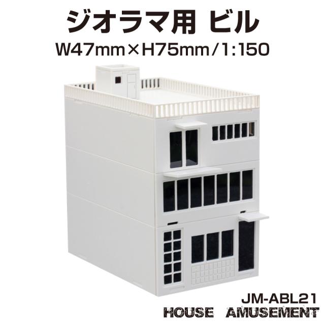 ジオラマ　ビル1つ　カスタム品 ジオラマ 商業 ビル S=1/150 ペーパークラフト モデル 街並み
