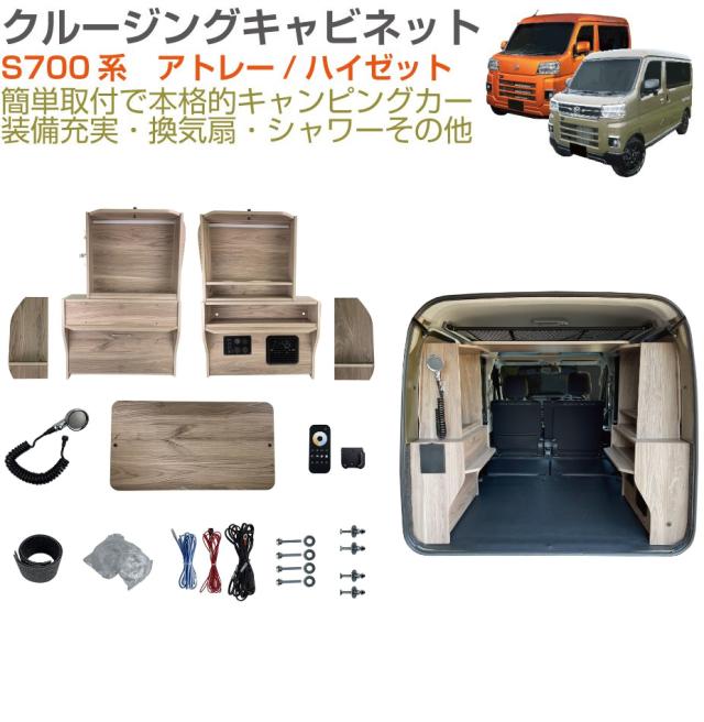 受注生産品】キャンピングキット | 直流家 S700系アトレー