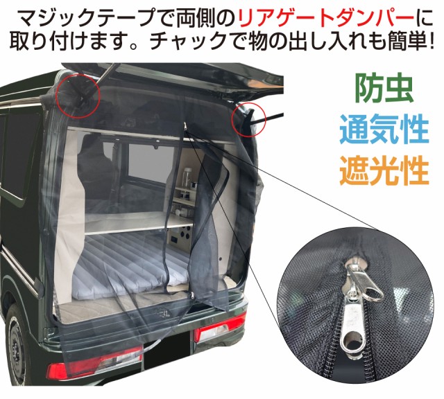 防虫ネット 虫除けネット 遮光ネット 車用 リアゲート 車中泊 車中避難 キャンピングカー エブリイ ハイエース ダンパー プライベート  プの通販はau PAY マーケット - キャラッツ | au PAY マーケット－通販サイト