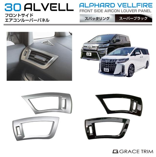 30系 アルファード ヴェルファイア フロントサイドエアコン