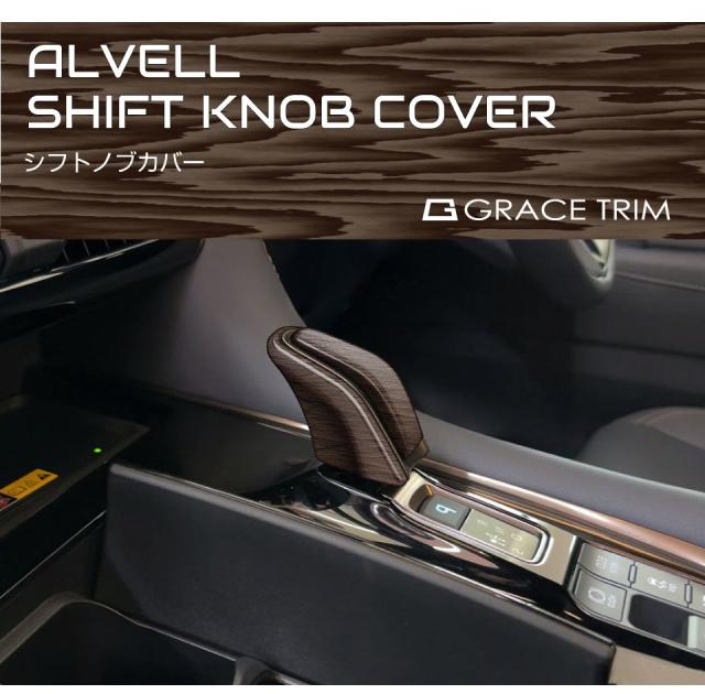 アルファード　ヴェルファイア　30 シフトノブ　内装　　パネル　ドリンク アルファードヴェルファイア30 シフトノブ内装パネルドリンク