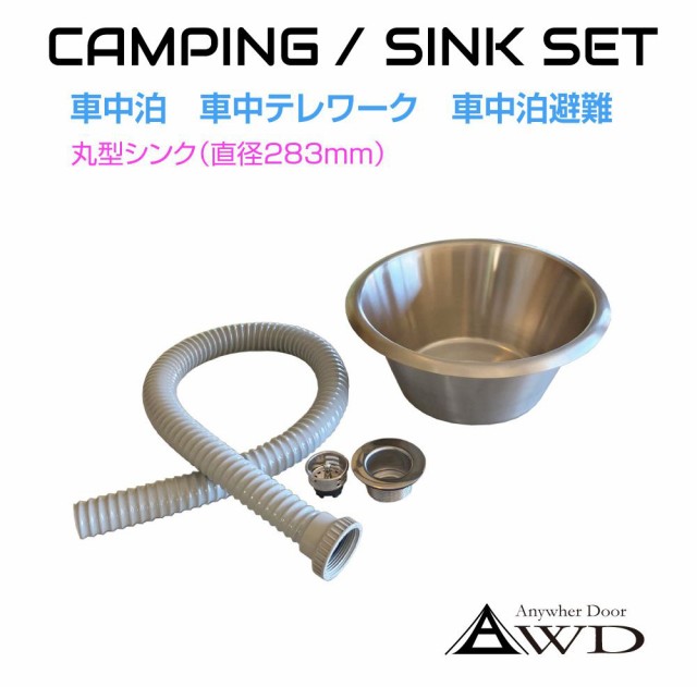 キャンピングカー化用 丸型シンクセット 【283mm】AWD-WSK007