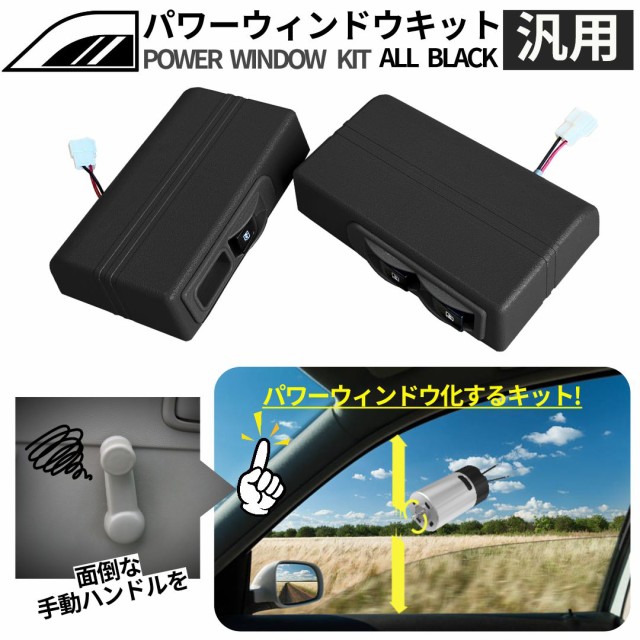 パワーウィンドウ 後付 後付パワーウィンドウキット 【グレー