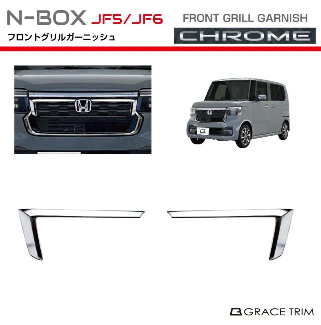 新型N-BOX JF5 フロントフォグガーニッシュ　グリルガーニッシュ　メッキ 新型 N-BOX JF5/JF6 フロントグリルガーニッシュ クロームメッキ