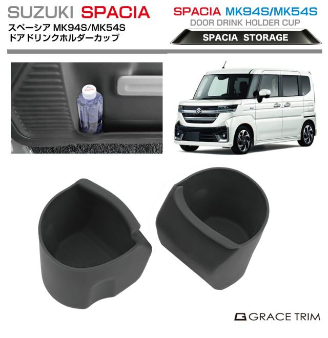カップホルダー　スペーシア　美品 スペーシア スペーシアカスタム MK94S / MK54S ドアドリンク