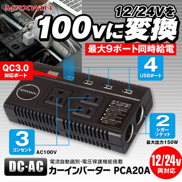 12V/24V対応 車載インバーター DC AC コンセント 3口 100V 120W