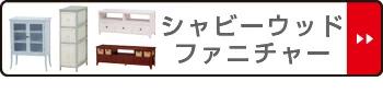 チェスト パーテーション 送料無料 パーティション 間仕切り つい立て の通販はau PAY マーケット - リビングート|商品ロ 3連 衝立 カーテン付 天然木 フレンチカントリー シャビーウッド ( ♪カーテン