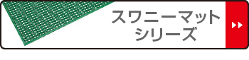 豊富な人気 玄関マット 業務用 スワニーマット 150x180cm ( 送料無料 屋外用 エントランスマット 泥落としマット リバーシブル 室外の通販はau PAY マーケット - リビングート|商品ロットナンバー:19440 国産最安値