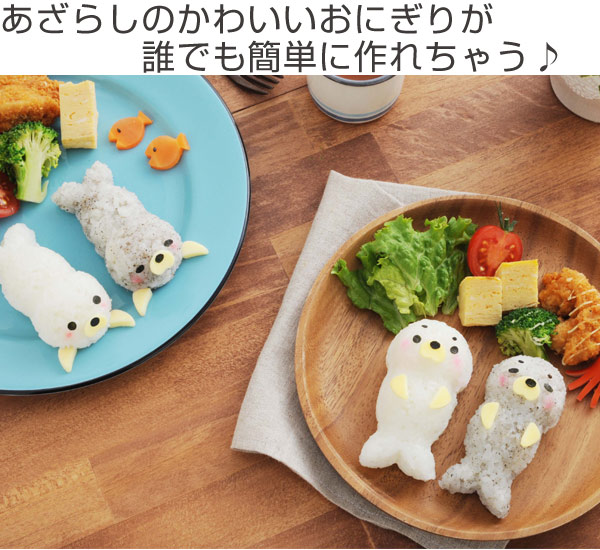 おにぎり押し型 アザラシおにぎりセット おにぎり抜き型 キャラ弁 おにぎり抜き型 ご飯押し型 お弁当グッズ ご飯抜き型 おにぎり型の通販はau Wowma ワウマ お弁当グッズのカラフルbox 商品ロットナンバー