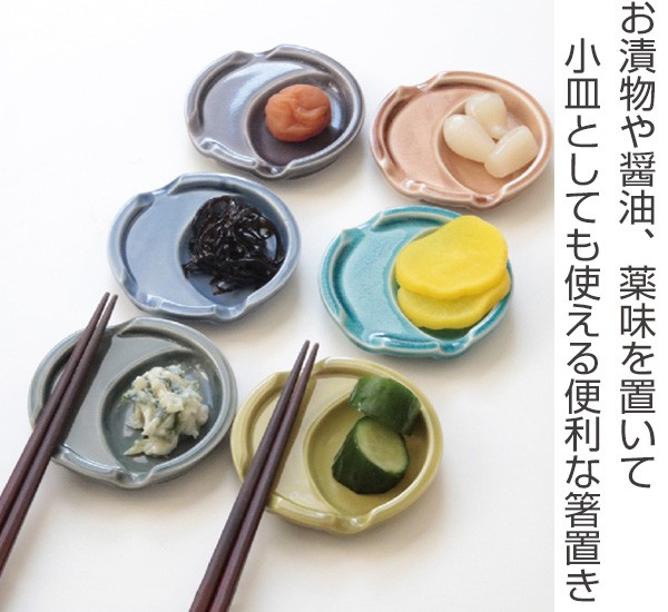 箸置き 小皿 付き おしゃれ くすみカラー はしおき 陶器 食器 豆皿 皿 日本製 薬味 箸置 カトラリーレスト 奉呈 食洗機対応