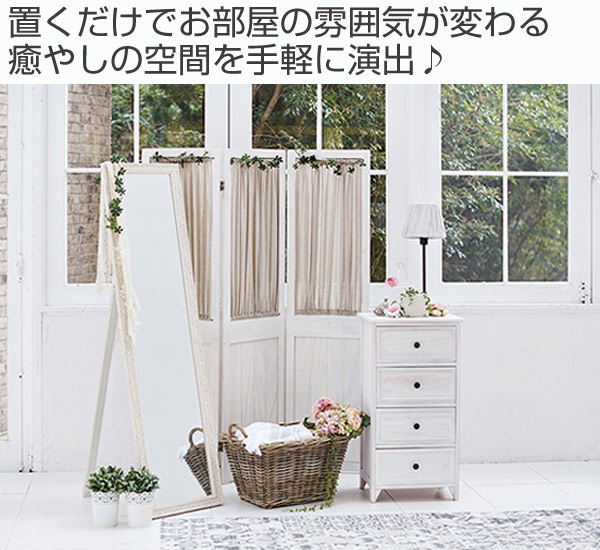 チェスト パーテーション 送料無料 パーティション 間仕切り つい立て の通販はau PAY マーケット - リビングート|商品ロ 3連 衝立 カーテン付 天然木 フレンチカントリー シャビーウッド ( ♪カーテン