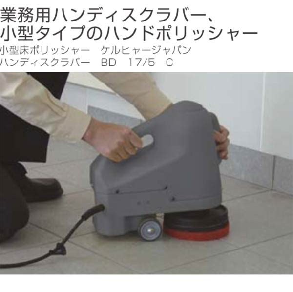 最大1000円offクーポン配布中 小型床用ポリッシャー 業務用 ケルヒャー ハンディスクラバー 17 5c 送料無料 Karcher 清掃機の通販はau Wowma ワウマ リビングート 商品ロットナンバー