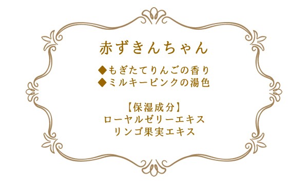 入浴剤 童話の森 贈り物 赤ずきんちゃん バス用品 バスグッズ 風呂用品 日本製 ローヤルゼリー 林檎 リンゴ 国産 保湿 りんご