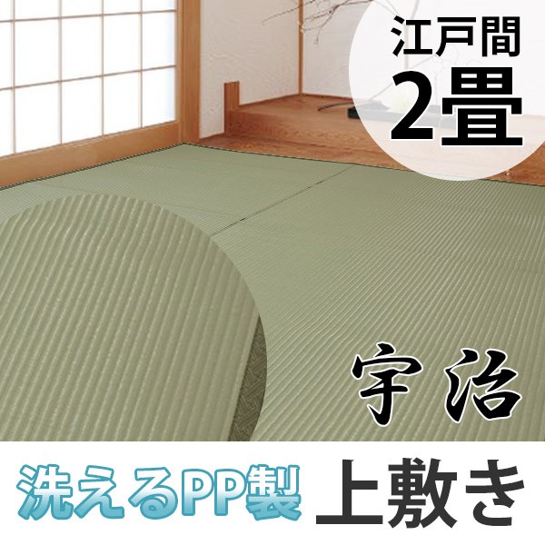 上敷き 洗えるPP製 宇治 江戸間 6畳 約261×352cm 抗菌 （ 送料無料