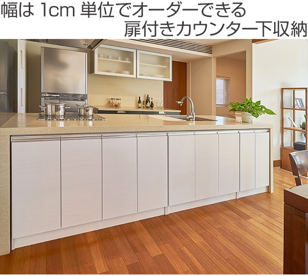 もらって嬉しい出産祝い リビング 窓下収納 キャビネット キッチン収納 収納 送料無料 幅91 120cm 高さ75cm スリムタイプ 扉付 幅オーダー カウンター下収納 本棚 Revuemusicaleoicrm Org