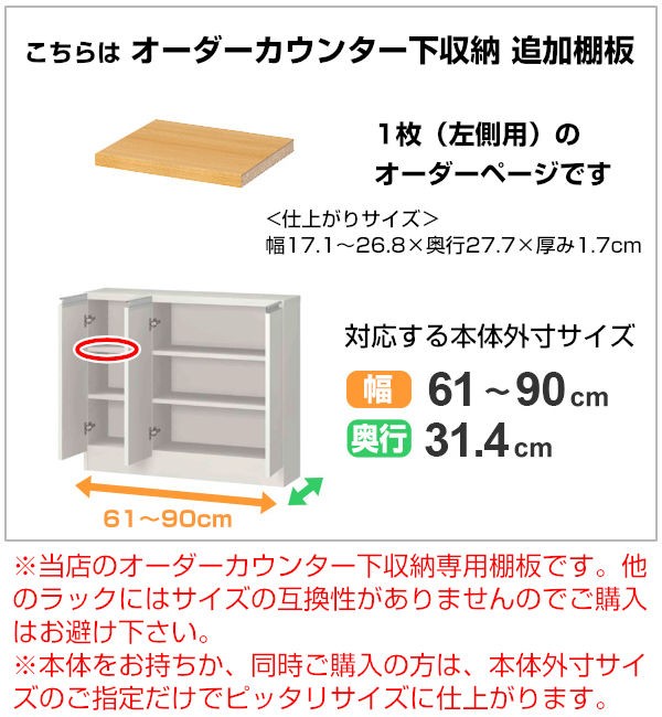 オーダーカウンター下収納専用 追加棚板 レギュラータイプ 左棚板 幅61