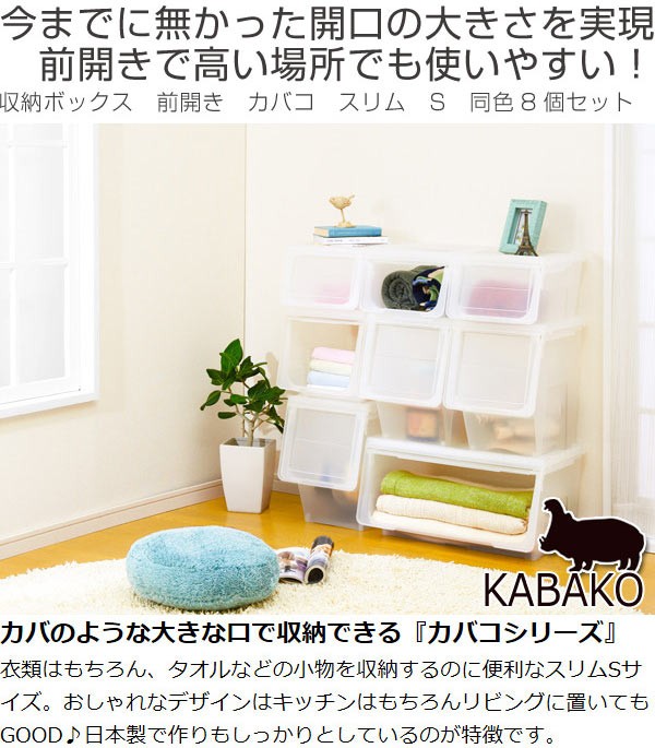 New限定品 収納ボックス 前開き Kabako カバコ スリム S 同色8個セット 送料無料 収納ケース スタックボックス ストッカー プラスチック製 21年最新海外 Alimamiy Ru