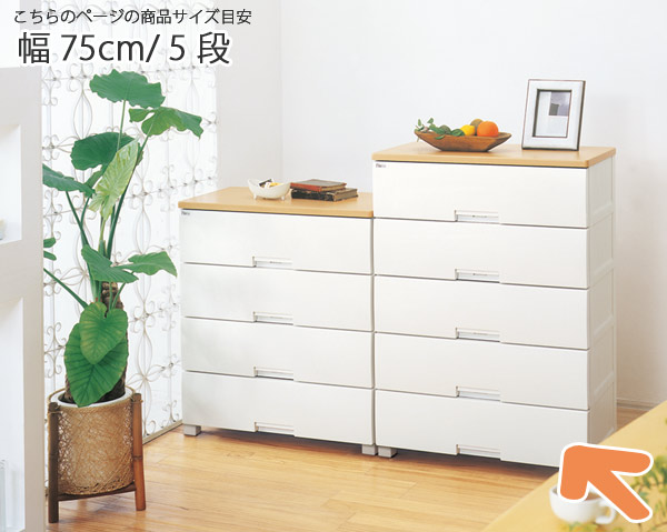 高品質新作 チェスト フィッツプラス 幅75×奥行41×高さ105cm F7505 5段 メープル ( 送料無料 タンス リビング収納 衣類収納 ワイド プラスチの通販はau PAY マーケット - リビングート|商品ロットナ 正規店定番
