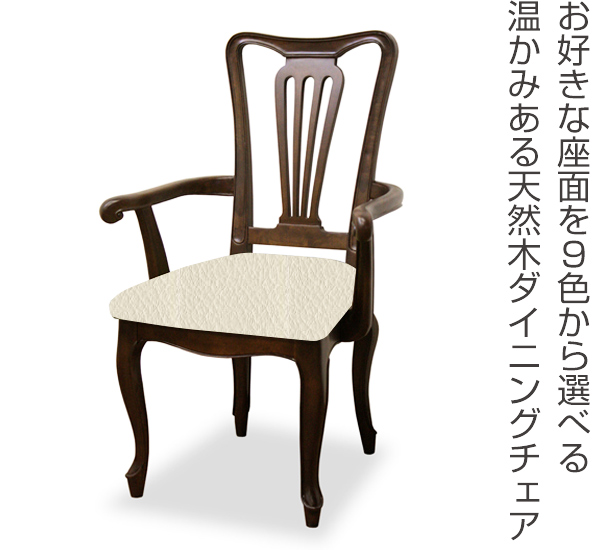 得価超激安 アームチェア 椅子 天然木 マホガニー 開梱設置 開梱設置無料 の通販はau PAY マーケット - リビングート|商品ロッ 張地オーダー 無地 ケントハウスG ( 送料無料 チェア チェアー いす イス 安い在庫