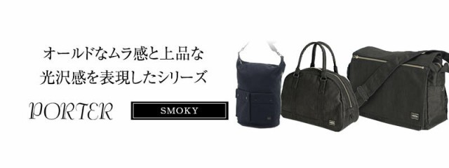 大得価好評 送料無料/吉田カバン/ポーター/PORTER/トートバッグ/L/SMOKY/スモーキー/592-06576/メンズ P10倍/日本製/B4/A4の通販はau PAY マーケット - Newbag Wakamatsu|商品ロットナンバー:159216959 超激安在庫