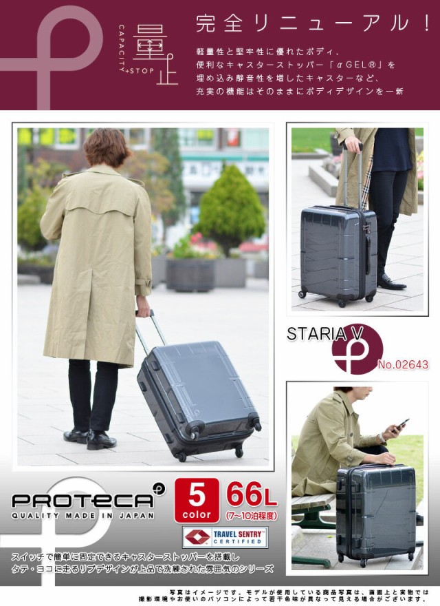 大人気格安 送料無料/スーツケース/キャリーケース/ハード/ProtecA/プロテカ/STARIA マーケット - Newbag Wakamatsu|商品ロットナンバー:207741033 V/スタリアV/02643/66L/大型/7泊〜10泊程度の通販はau PAY 豊富な大人気