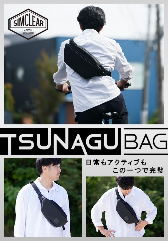 シムクリア バッグ ウエストバッグ ヒップバッグ ボディバッグ ツナグ SIMCLEAR ツナグバッグ クロスプロ 2.6L B5 A5 tsb15 メンズ レディース ポイント10倍 誕生日プレゼント ギフト プレゼント ラッピング無料 【正規代理店】