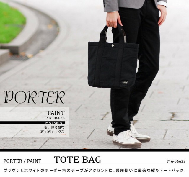 716-06633【送料無料】ポーター/PORTER/トートバッグ/PAINT/ペイント/メンズ/レディース/B5/縦型/ボーダー柄/手持ちタイプ/の通販はau  PAY マーケット Newbag Wakamatsu au PAY マーケット－通販サイト