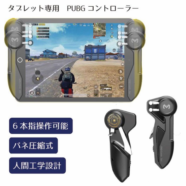 タブレット専用 荒野行動 PUBG コントローラー ゲームパッド 荒野行動