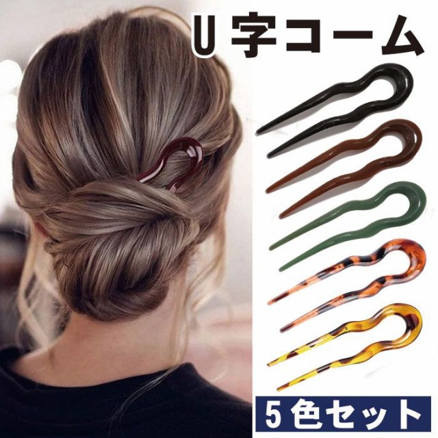 U字コーム かんざし ５色セット ヘアピン おしゃれ ヘア