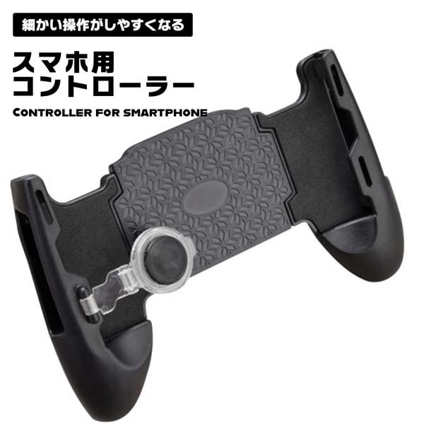 スマホコントローラー スマホ用ゲームコントローラー