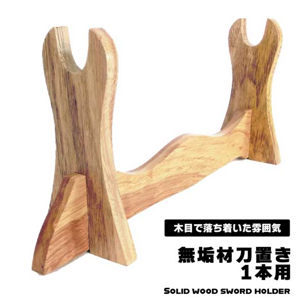 本欅無垢　刀掛 Amazon.co.jp: 刀掛け 無垢材 台座付き 刀掛台 1～3段刀掛台