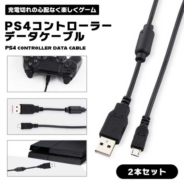 ☆新品未使用 PS4専用 コントローラー充電対応 USBケーブル 1.8m 