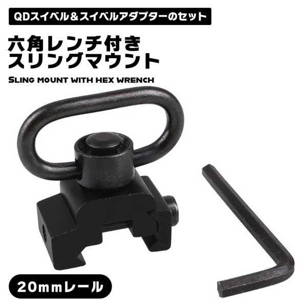 スイベルマウントセット 六角レンチ付き】スリングマウント 20mmレール QDスリング