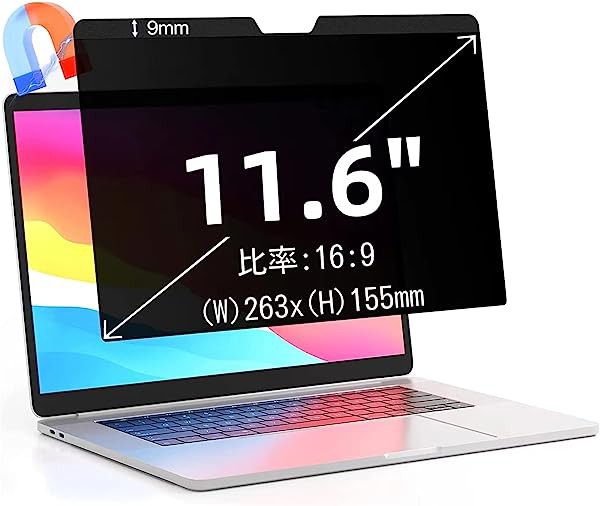 11.6インチ(16:9)マグネット式 プライバシーフィルター 覗き見防止