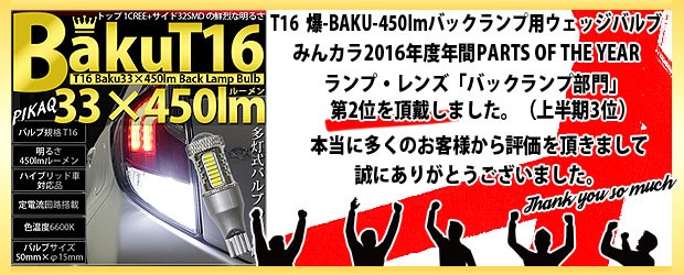 トヨタ マークX (130系 後期) 対応 LED バックランプ T16 爆-BAKU-450lm ホワイト 6600K 2個 後退灯 5-A-2