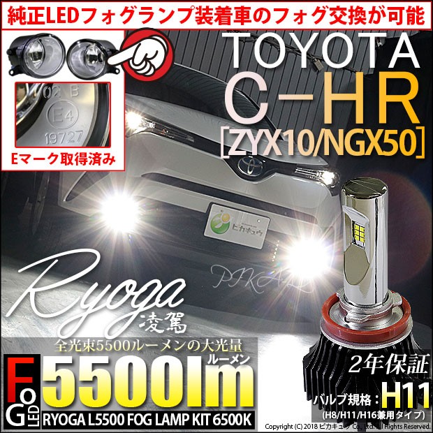 最新情報 トヨタ C Hr Zyx10 Ngx50 純正ledフォグ装着車対応 Eマーク取得 ガラスレンズフォグユニット付 凌駕 Ryoga L5500 6500k 5500lm H11の通販はau Pay マーケット ピカキュウモバイル カーled専門店 商品ロット ナンバー 肌触りがいい Petrocom Rw