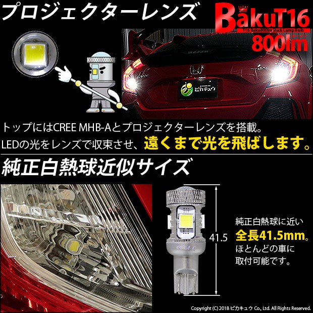 ホンダ シビックタイプR (FK8) 対応 LED バックランプ T16 爆-BAKU-800lm ホワイト 6600K 2個 後退灯 5-A-1の通販はau  PAY マーケット - ピカキュウ【車用LEDバルブ専門店＆サウナ用品】 | au PAY マーケット－通販サイト - パーツ