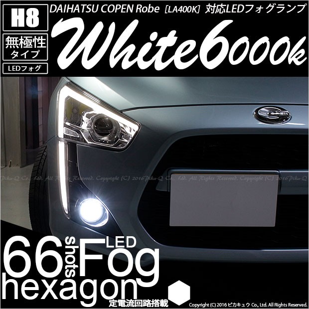 10 C 4 即納 コペン ローブ エクスプレイ La400k H8 Hyper Smd24連ledフォグバルブ ホワイト6000k 2個の通販はau Wowma ピカキュウモバイル カーled専門店