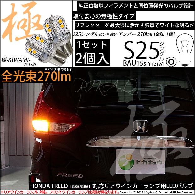 ホンダ フリード (GB5/GB6) 対応 LED リアウインカー S25 (BAU15s) 対応 LED 極-KIWAMI-(きわみ) 270lm  シングル口金球 アンバー 1700K 2の通販はau PAY マーケット - ピカキュウ【車用LEDバルブ専門店＆サウナ用品】 | au PAY  マーケット－通販サイト