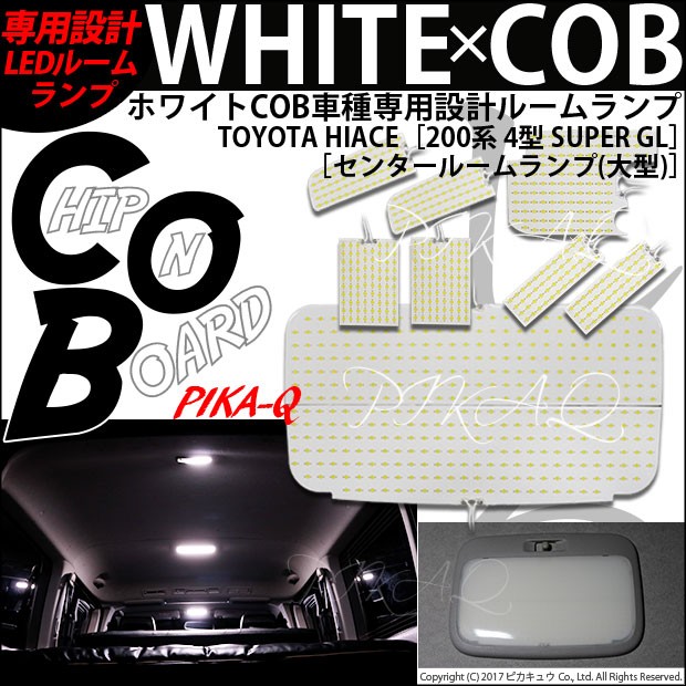 格安人気 トヨタ ハイエース 0系 4型 White Cob 車種専用設計ルームランプ 対応 ホワイト 入数 8個 の通販はau Pay マーケット ピカキュウモバイル カーled専門店 商品ロットナンバー 超目玉 Eldfx Com