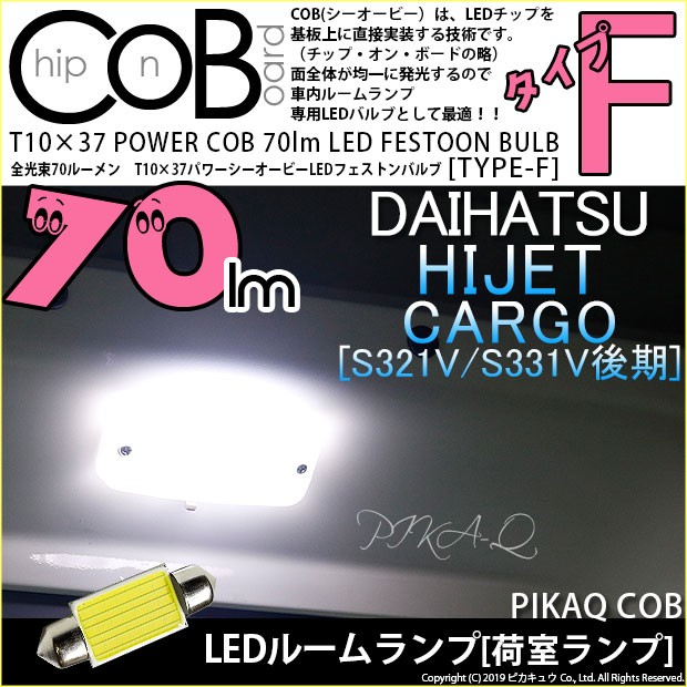 ダイハツ ハイゼットカーゴ (S331V/321V 後期) 対応 LED ラゲッジ ...