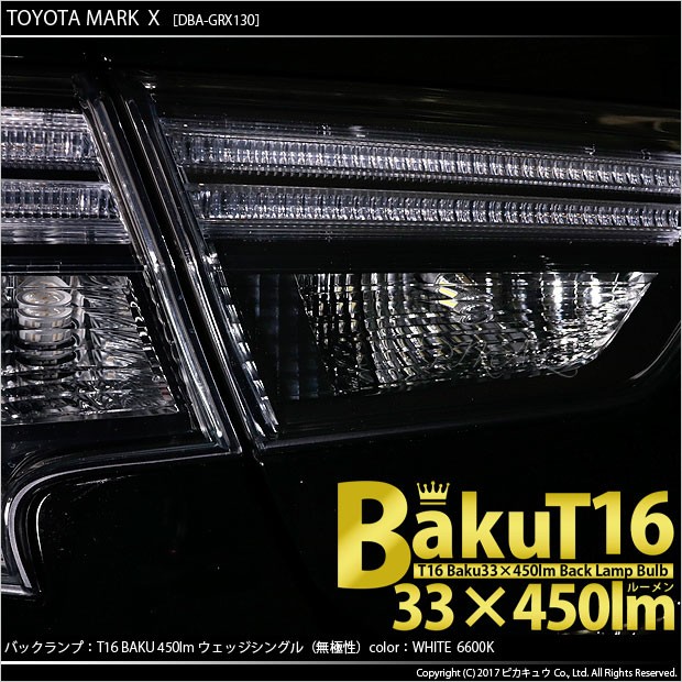 トヨタ マークX (130系 後期) 対応 LED バックランプ T16 爆-BAKU-450lm ホワイト 6600K 2個 後退灯  5-A-2の通販はau PAY マーケット - ピカキュウ【車用LEDバルブ専門店＆サウナ用品】 | au PAY マーケット－通販サイト