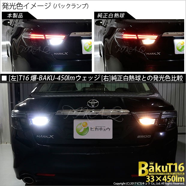 トヨタ マークX (130系 後期) 対応 LED バックランプ T16 爆-BAKU-450lm ホワイト 6600K 2個 後退灯  5-A-2の通販はau PAY マーケット - ピカキュウ【車用LEDバルブ専門店＆サウナ用品】 | au PAY マーケット－通販サイト