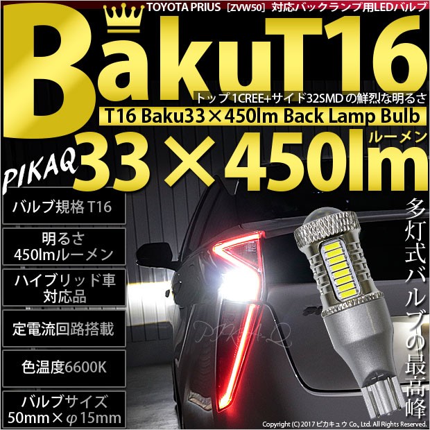 トヨタ プリウス (50系 前期) 対応 LED バックランプ T16 爆-BAKU-450lm ホワイト 6600K 2個 後退灯  5-A-2の通販はau PAY マーケット - ピカキュウ【車用LEDバルブ専門店＆サウナ用品】 | au PAY マーケット－通販サイト