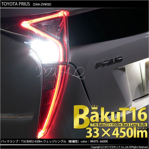 トヨタ プリウス (50系 前期) 対応 LED バックランプ T16 爆-BAKU-450lm ホワイト 6600K 2個 後退灯 5-A-2の通販はau  PAY マーケット - ピカキュウ【車用LEDバルブ専門店＆サウナ用品】 | au PAY マーケット－通販サイト